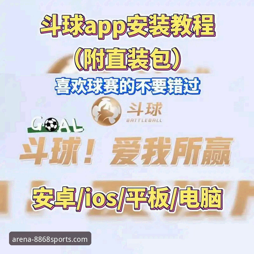 8868体育平台官方App下载与安装详解